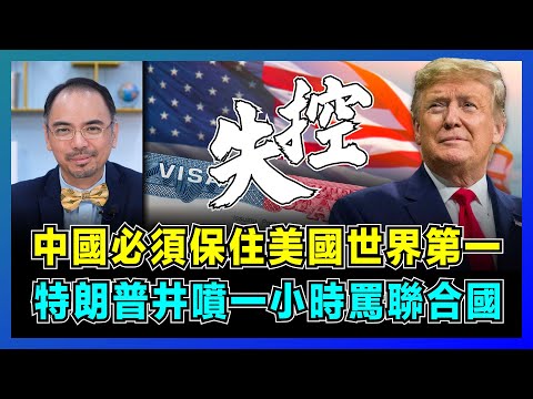 中國必須保住美國世界第一，特朗普井噴一小時罵聯合國！｜美國陰謀曝光，俄歐徹底決裂，白宮推普京親中國！【屈機小世界 EP206】