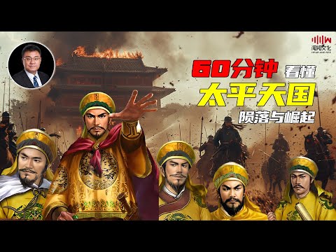 太平天国的崛起与陨落，为什么一个稳定的政权难能可贵？石国鹏 赵利剑讲《晚清与民国》