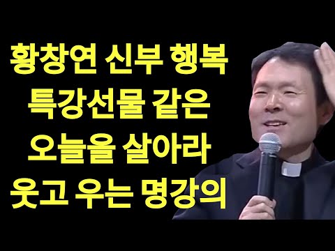 오늘 하루 기쁘게 사는 법ㅣ오늘을 기쁘게 사는 작은 습관ㅣ황창연신부님ㅣ황창연신부행복특강 l 명언ㅣ지혜 l 지혜의 말씀ㅣ인생조언 | 황창현 신부님 의 최신 특강