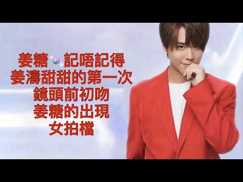 姜濤的第一次part 2  甜甜約鏡頭前初吻 姜糖第一次出現 第一個合演女藝人 #姜濤 #keungto #考古