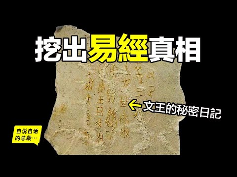 震驚:陝西挖出周文王的秘密日記?《易經》的真相由此揭開?這是一個離奇又現實的故事,讓人難以置信……|自說自話的總裁