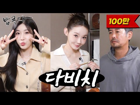 [밥묵자] 개그채널 뺏으러 온 개그 듀오 다비치와 커피 한잔