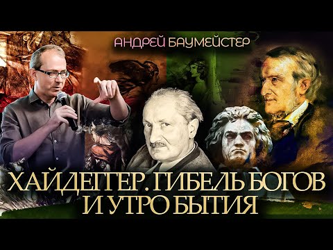Хайдеггер. Гибель богов и утро бытия