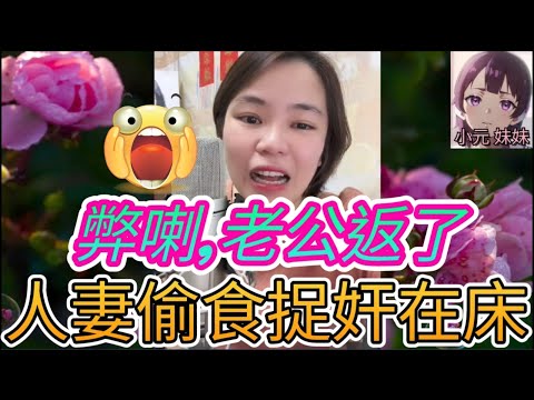 人妻出軌,捉奸在床😱| 小元 最新直播 #小元姐姐 #小圓感情分享 #小元妹妹