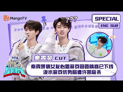 ENG SUB #秦霄贤 CUT：  秦霄贤猜女友心思游戏回答情商已下线 泼水游戏优势局遭许凯反杀 Qin Xiaoxian ｜ 你好星期六  Hello Saturday｜MangoTV