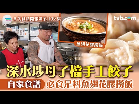 美食新聞報道｜深水埗母子檔手工餃子 自家食譜 必食足料魚翅花膠撈飯/黃金鹹蛋黃鮮肉煎餃｜TVBPlus