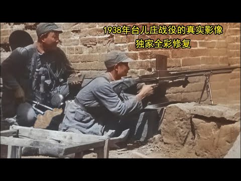 1938年台儿庄战役的真实影像，独家全彩修复