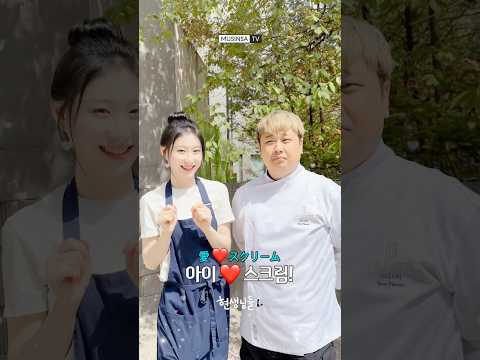 #채령 #윤남노 🍦아이스크림 챌린지 찵여왔습니다 [선공개] #shorts