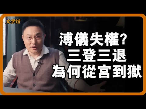 溥儀的權力有多諷刺？當了三次皇帝，卻連自己都保不住！#文明之旅 #馬未都 #儒家思想 #儒家 #羅振宇 #竇文濤 #圓桌派