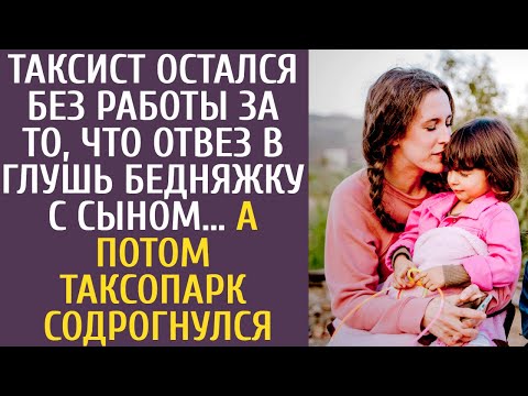 Таксист остался без работы за то, что отвез в глушь бедняжку с сыном… А потом таксопарк содрогнулся