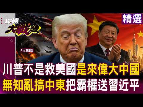 【精選】習近平躺著就能贏！川普亂搞中東害油價爆！直接把霸權送中國！苑舉正：這不叫 MAGA 叫 MACAGA｜#環球大戰線    ⁨@Global-vision-talk