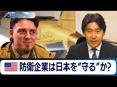 米防衛テック企業は日本を”守る”盾になるか？知られざる日米防衛産業の弱さとは【豊島晋作のテレ東ワールドポリティクス】