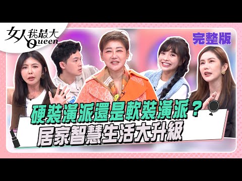 你是硬裝潢派OR軟裝潢派？居家智慧生活大升級 #女人我最大 20251110(完整版)｜佑群、卞慶華、王宇婕、芳瑜、徐凱希、楊昇達