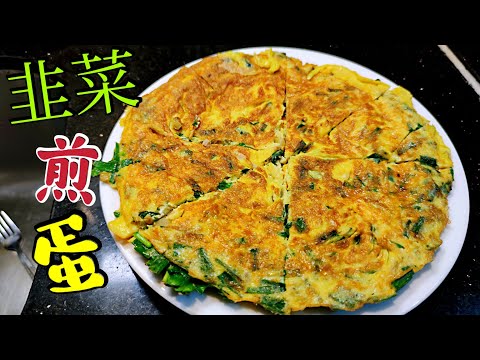 〈職人吹水〉 黃金韭菜煎蛋餅 黃金香煎竅門 簡單快捷好味道 好餸飯 黃金煎蛋餅冬至過節 黃金滿屋