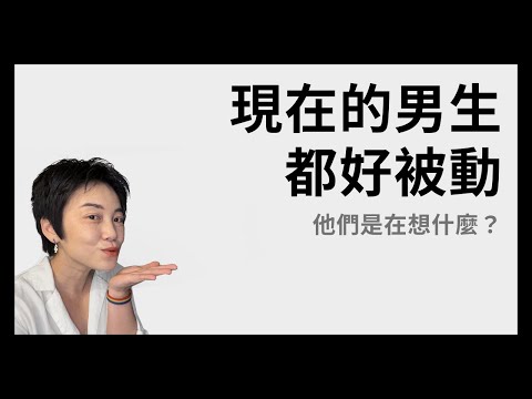 現在的男生都好被動？他們在想什麼？ | Tammy 純聊天