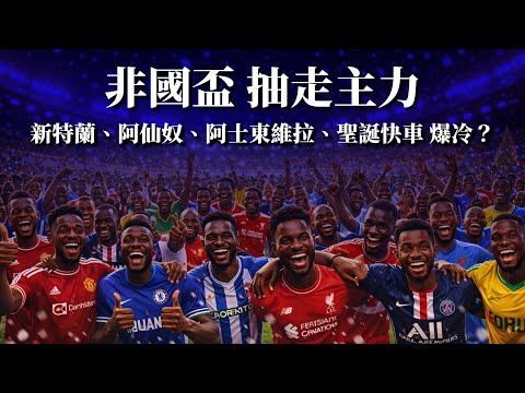 非國盃 抽走主力｜新特蘭 ＋阿仙奴＋阿士東維拉｜聖誕快車會爆冷？數據話你知邊隊最傷！