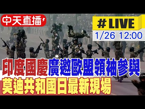 【中天直播#LIVE】印度國慶廣邀歐盟領袖參與 莫迪共和國日最新現場 20260126 @全球大視野Global_Vision