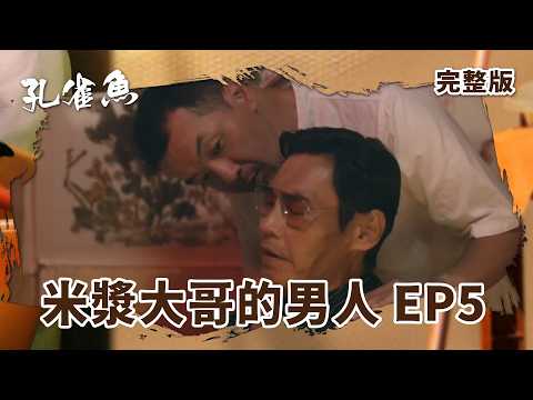#孔雀魚 EP5｜米漿大哥的男人｜全集線上看｜尹馨  安心亞  藍葦華 莊凱勛 張再興 姚淳耀 陳慕義 顏正國