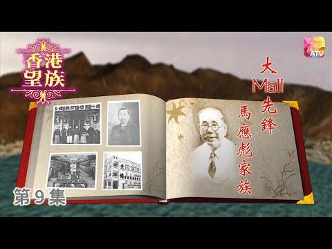 《香港望族》第9集 大mall先鋒   馬應彪家族 HONG KONG NOBLES EP9 ATV