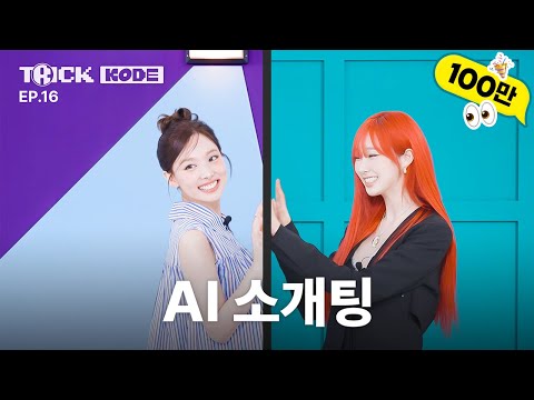 [TRICK KODE by NAYEON] Flirty Bulldozer Ai-GISELLE is here 🤖ㅣNAYEON VS aespa GISELLE