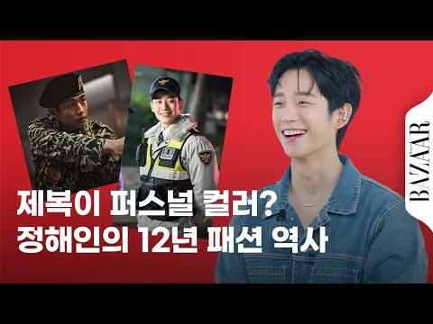 1st place for 'man who looks the best with uniform' #JungHaein, reveals behind stories of his shows!