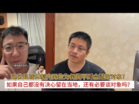 这位县城体制内男生为何找不到合适的对象？如果自己都没有决心留在当地，还有必要谈对象吗？