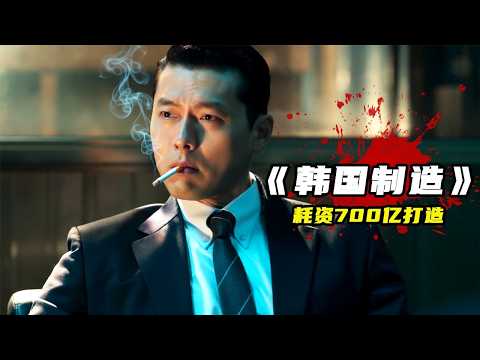 2025韓國炸裂爽片《韓國制造》，玄彬、鄭雨盛主演，700億重金打造！