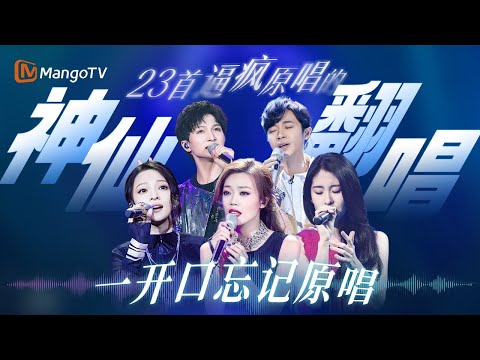 开口跪的神级翻唱现场！一开口翻唱封神让人头皮发麻 完全不输原唱！｜#周深 #容祖儿 #张碧晨 #张韶涵 #陈楚生 ｜MangoTV