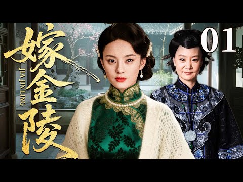 2025好看民国剧【嫁金陵】01丨贫寒少女嫁入名门世家,却因出身卑贱遭婆婆刁难,困境中她绝地反击拿下掌家大权(戴娇倩、孙俪)