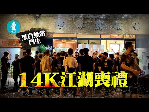 14K叔父設靈 反黑組探員到場監視 | 跟隨砵蘭街霸王黑無常 親大佬曾自認龍頭惹禍 #壹仔專題－壹週刊 Next 原刊日期：20210527
