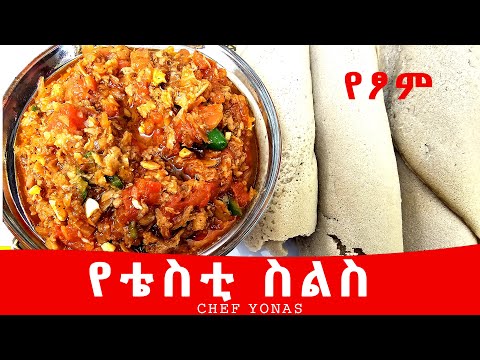 ቴስቲን መዚህ መልክ ለምሳ አሁኑኑ ይሞክሩት