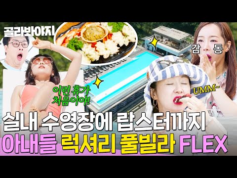 남편들 질투 폭발🔥 팽현숙 FLEX로 누리는 아내들만의 ✨럭셔리 풀빌라 휴가✨ 클라쓰｜1호가 될 순 없어 2｜JTBC 250730 방송