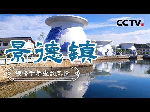 走进千年瓷都 看最美瓷器 领略千年瓷韵风情！——景德镇【CCTV纪录】