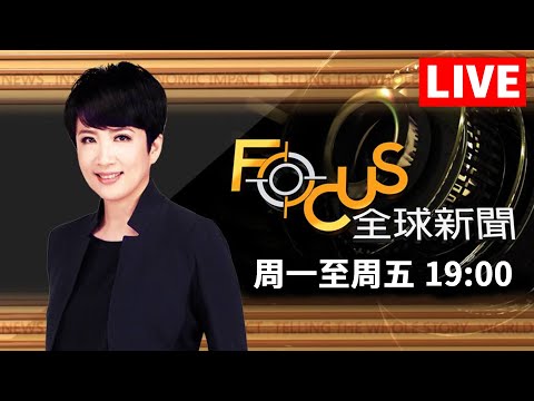 【0621 FOCUS全球新聞1900 LIVE】美國5歲以下接種!僅18%家長願意 非裔房務員!法國首位藍領女議員 | 方念華 | FOCUS GLOBAL NEWS
