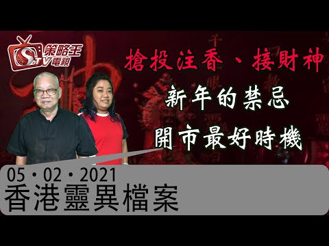 搶投注香、接財神、新年的禁忌、開市最好時機-香港靈異檔案-阿敏_關耀西_洪宗玉-2021年2月5日