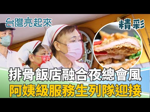 這不是舞廳! 200坪夜總會卻是老字號排骨飯! 阿姨級服務生帶你穿越回到半世紀前!│記者 李心嵐 吳文昌│【台灣亮起來】20251124│三立新聞台