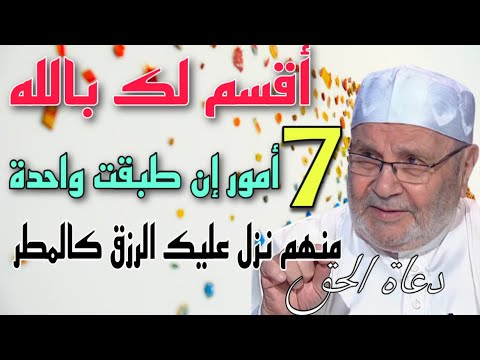 أقسم لك بالله سبعة أمور إن طبقت واحدة منهم نزل عليك الرزق كالمطر الشيخ محمد راتب النابلسي 2021