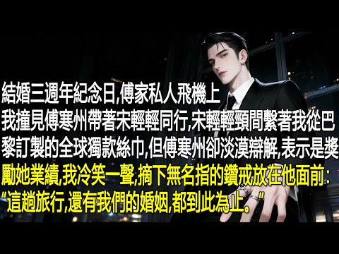 結婚三週年紀念日，傅家私人飛機上，我撞見傅寒州帶著宋輕輕。宋輕輕頸間繫著我從巴黎訂製的全球獨款絲巾但傅寒州卻淡漠稱是獎勵她業績。我冷笑，摘下無名指鑽戒放在他面前：“這趟旅行，還有我們的婚姻到此為止。”