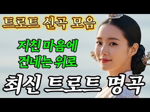 혼자 듣고 싶을 때.. 이 세상 나 홀로 남겨진 듯 하오 | 지친 마음을 위로하는 감성 트로트 메들리