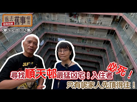 尋找順天邨最猛凶宅！入住者必死！只有呢家人先頂得住！