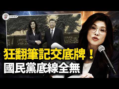 鄭麗文北京記者會翻車！「一中各表」當場消失，九二共識變成「反台獨」；習近平一盤尼克松海蚌，原來是給川習會擺盤 【江峰視界20260411第355期】