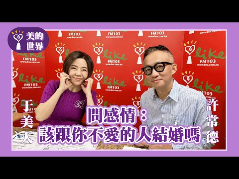 【問感情:該跟你不愛的人結婚嗎】專訪 許常德|美的世界 2025.11.20