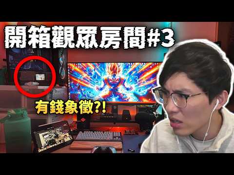 【開箱你間房】香港小富豪房間鑑賞: 有它才算有錢?! 蜘蛛俠狂迷洞窟! 港人夢想房間! ep.3 (笑到sir系列)