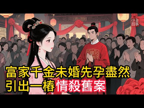 富家千金未婚先孕！盡然引出一樁情殺舊案！牡丹花下死，做鬼也風流！#民間故事 #故事頻道 #懸疑故事 #睡前故事 #講故事 #情感故事