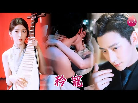 冷面貴公子本想玩玩砸錢買初夜，卻被嬌媚琵琶女求包養反手拿捏！誰知金絲雀早已暗戀6年，太子爺淪陷卑微追妻！#矜寵 #於軒鴻灝 #宋曉 #shortdrama #短劇 #romance #爽文