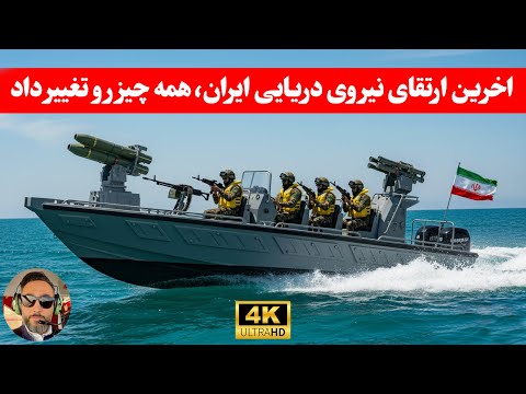 مهم ؛مگه قدرت نیروی دریایی ایران چقدره که پنتاگون باهاش مشکل داره/