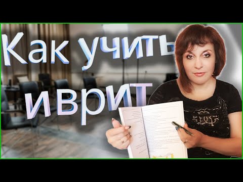 ПРЕДЛОГ ИВРИТА - "из", "от", "с", "чем" (-מִ) . ТЕКСТ "О чём говорят ученики". ИВРИТ с Валерией.
