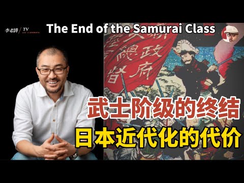 武士阶级的终结:日本近代化的代价