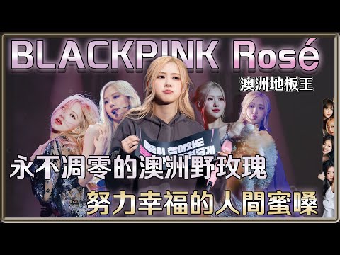 努力幸福的人間蜜嗓 永不凋零的澳洲野玫瑰 Rosé朴彩英| 4個0【 明星介紹】
