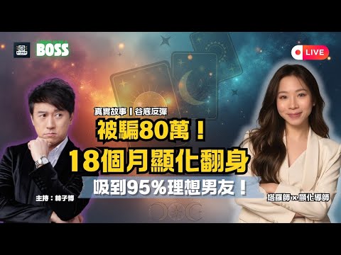 被騙80萬跌入人生谷底！她靠「顯化」18個月逆轉人生＋吸到95%理想男友｜身心靈 × 塔羅 × 顯化｜我要做老闆 EP5